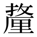 【𰼚】汉语字典