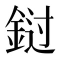 【𰼭】汉语字典