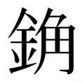 【𰼰】汉语字典