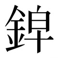 【𰼱】汉语字典
