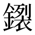 【𰽊】汉语字典