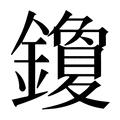 【𰽒】汉语字典