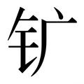 【𰽚】汉语字典