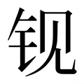 【𰽢】汉语字典