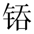 【𰾇】汉语字典