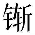 【𰾌】汉语字典