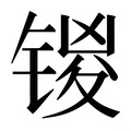 【𰾞】汉语字典