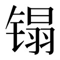 【𰾬】汉语字典