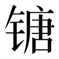𰾯