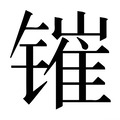 【𰾰】汉语字典