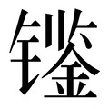 𰿀