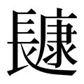 【𰿔】汉语字典