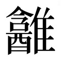 【𱁎】汉语字典