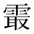 【𱁝】汉语字典