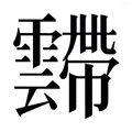 【𱁥】汉语字典