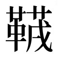【𱁻】汉语字典