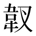 【𱁿】汉语字典