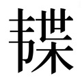 【𱂊】汉语字典