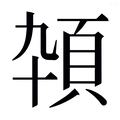 【𱂕】汉语字典