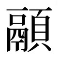 【𱂚】汉语字典