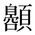 【𱂞】汉语字典