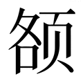 【𱂥】汉语字典