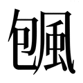 【𱂿】汉语字典