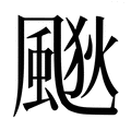 【𱃀】汉语字典