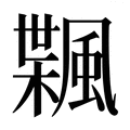【𱃇】汉语字典