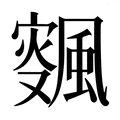 【𱃉】汉语字典