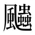 【𱃓】汉语字典