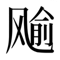 【𱃞】汉语字典