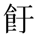 【𱃡】汉语字典