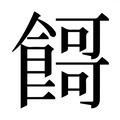 【𱃬】汉语字典