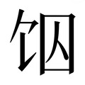【𱃶】汉语字典