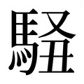 【𱄜】汉语字典