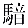 【𱄧】汉语字典