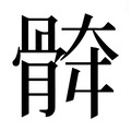 【𱅯】汉语字典