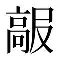 【𱅺】汉语字典