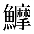【𱇇】汉语字典