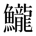 【𱇈】汉语字典