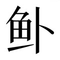 【𱇎】汉语字典