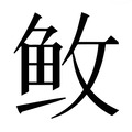 【𱇕】汉语字典