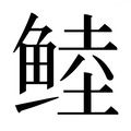 【𱇶】汉语字典
