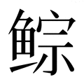 【𱇾】汉语字典