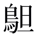 【𱈣】汉语字典