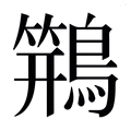 【𱈸】汉语字典