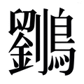 【𱉄】汉语字典