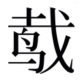 【𱉧】汉语字典