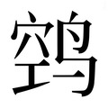 【𱊊】汉语字典